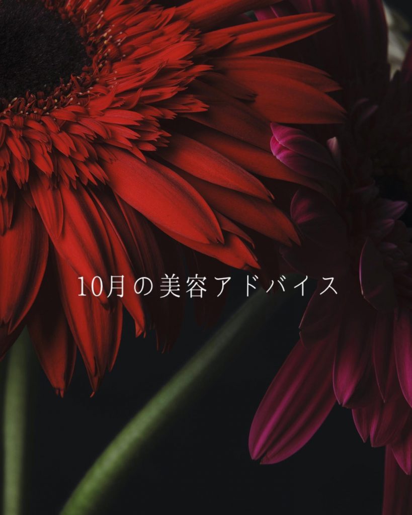 …10月は日に日に気温・湿度が低下️１日の寒暖差も大きく「乾燥」と「冷え」を感じやすい時期です️.冬が始まる前のこの時期は、「集中ケア」のチャンス月間でもあります肌にタップリと栄養を与えてあげて過酷な冬前に美肌貯金をしましょう️️.